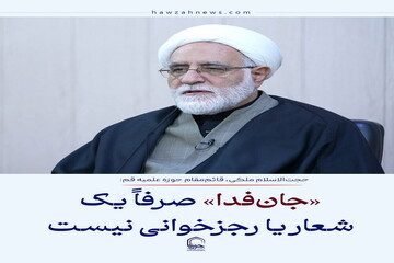عکس نوشت| «جان‌فدا» صرفاً یک شعار یا رجزخوانی نیست
