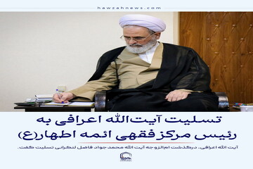عکس نوشت| تسلیت آیت‌الله اعرافی به رئیس مرکز فقهی ائمه اطهار(ع)