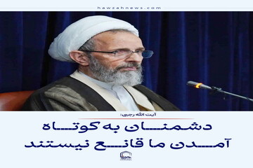 عکس نوشت| دشمنان به کوتاه آمدن ما قانع نیستند