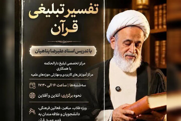 ثبت‌نام دوره تفسیر تبلیغی قرآن با ارائه حجت الاسلام پناهیان آغاز شد
