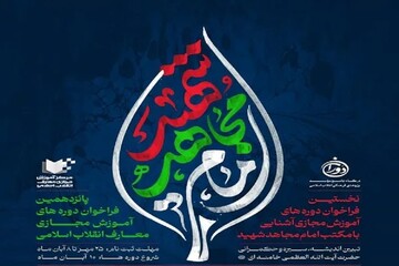 نخستین فراخوان دوره‌های آموزش مجازی آشنایی با مکتب امام مجاهد شهید منتشر شد