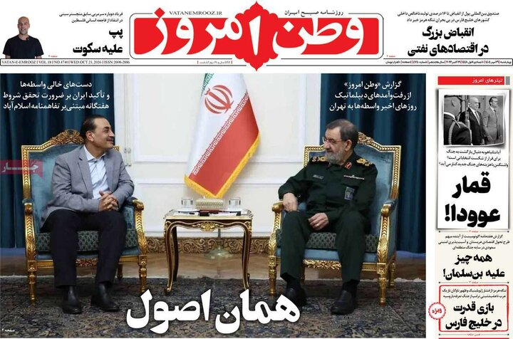 صفحه اول روزنامه‌های چهارشنبه 29 مهر ماه