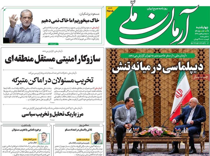 صفحه اول روزنامه‌های چهارشنبه 29 مهر ماه