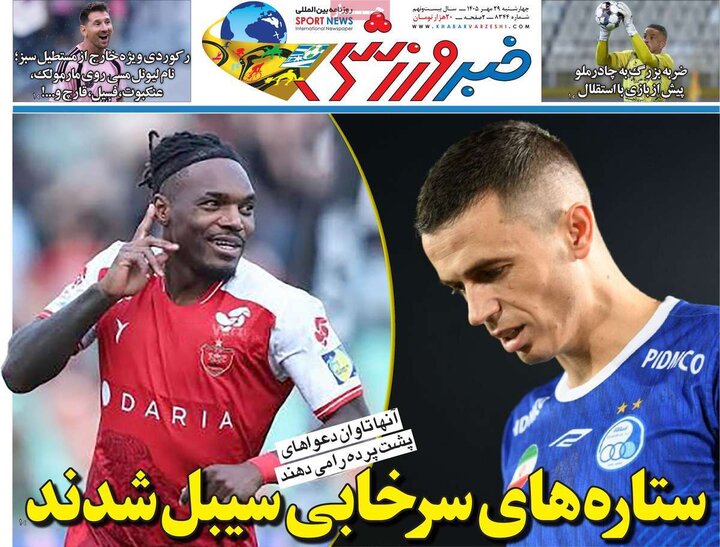صفحه اول روزنامه‌های چهارشنبه 29 مهر ماه