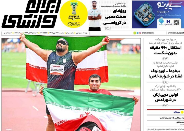 صفحه اول روزنامه‌های چهارشنبه 29 مهر ماه