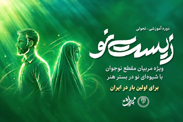 کارگاه‌های تحولی «زیست‌نو» در ۱۳ شهرستان خوزستان برگزار می شود