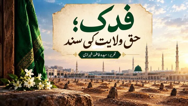 فدک؛ حق ولایت کی سند