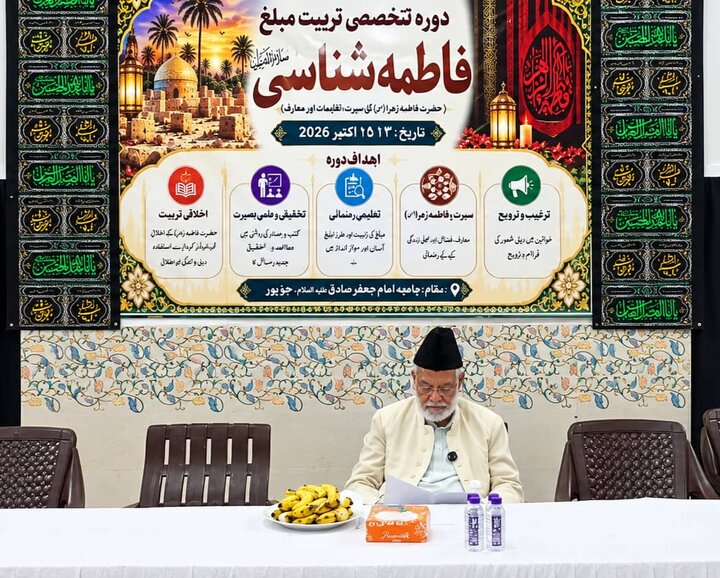 حضرت فاطمہ زہرا (س) کی معرفت کے لیے ائمہ معصومینؑ کی تعلیمات سے شبہات کے جواب ضروری ہیں: مولانا ناظم علی خیرآبادی