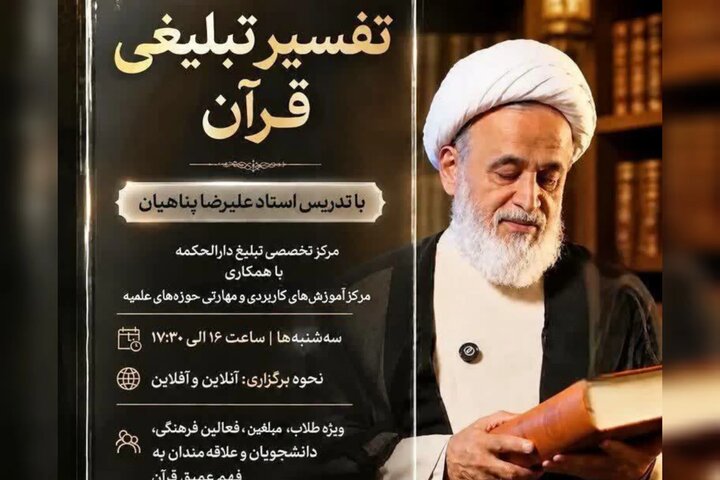 ثبت‌نام دوره تفسیر تبلیغی قرآن با ارائه حجت الاسلام پناهیان آغاز شد