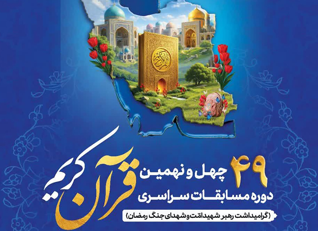 راهیابی ۲۱ نماینده و گروه قرآنی قم به مرحله نهایی مسابقات سراسری قرآن کریم