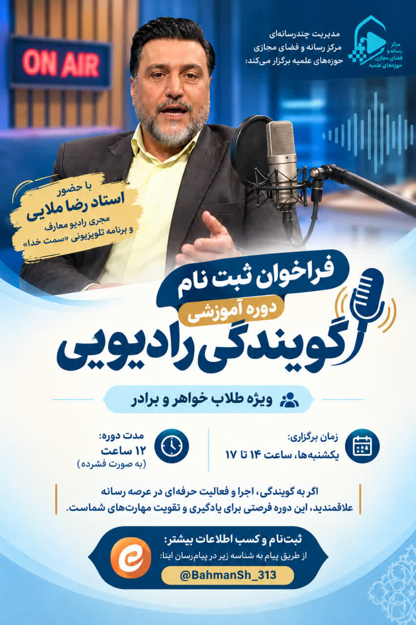 برگزاری دوره آموزشی اجــرای رادیویـــی ویژه طلاب خواهر و برادر