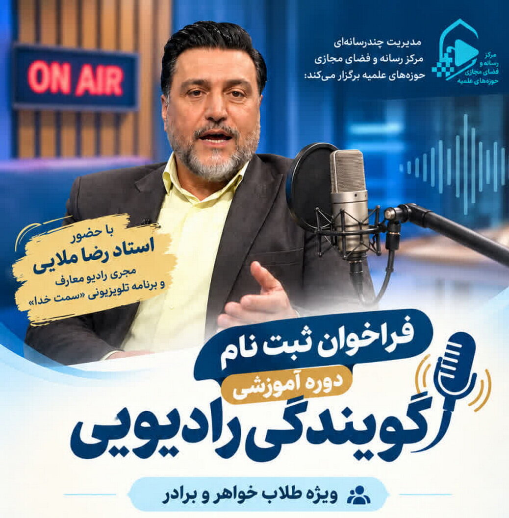 برگزاری دوره آموزشی اجــرای رادیویـــی ویژه طلاب خواهر و برادر