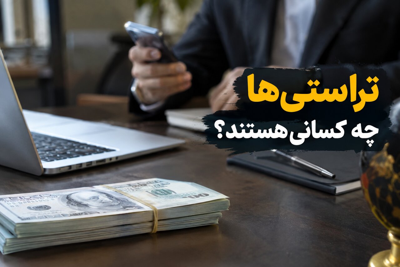 تَراستی چیست و تراستی‌ها چه کسانی هستند؟