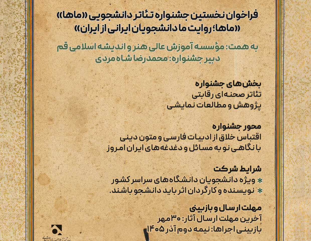 مهلت ارسال آثار به جشنواره تئاتر دانشجویی «ماها» تا پنجم آبان تمدید شد