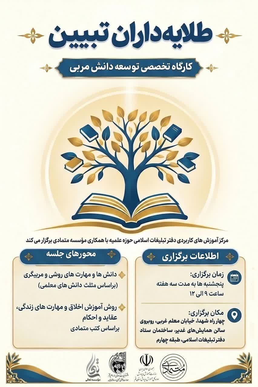 برگزاری دوره توانمندسازی اساتید دروس معارف آموزش و پرورش استان قم