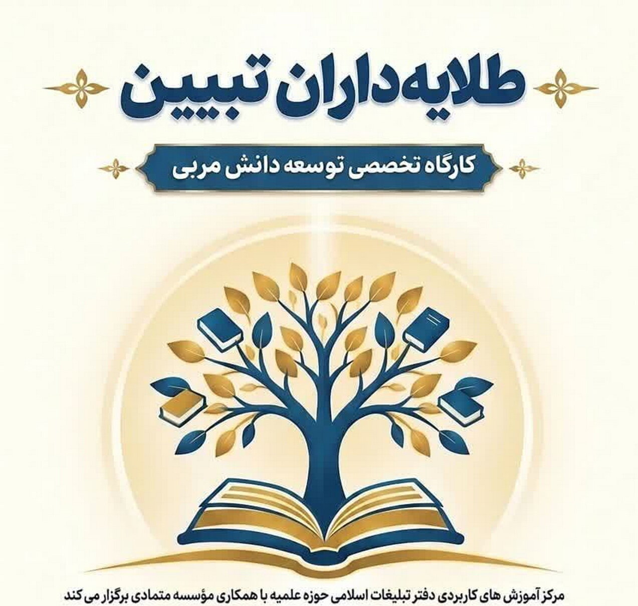 برگزاری دوره توانمندسازی اساتید دروس معارف آموزش و پرورش استان قم