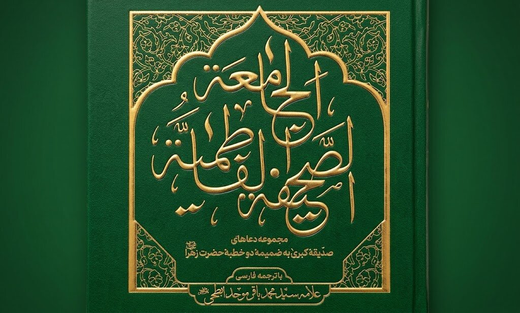 «صحیفه فاطمیه جامعه»؛ گنجینه‌ای از دعاها و معارف حضرت زهرا(س)