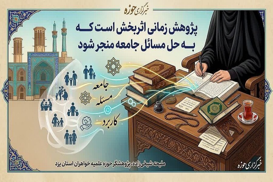 پژوهش موثر به به حل مسائل جامعه منجر می شود