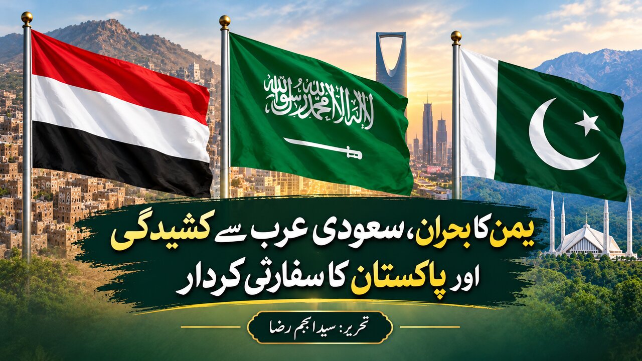 یمن کا بحران، سعودی عرب سے کشیدگی اور پاکستان کا سفارتی کردار؛ تاریخی پس منظر، علاقائی سیاست اور پائیدار امن کے امکانات