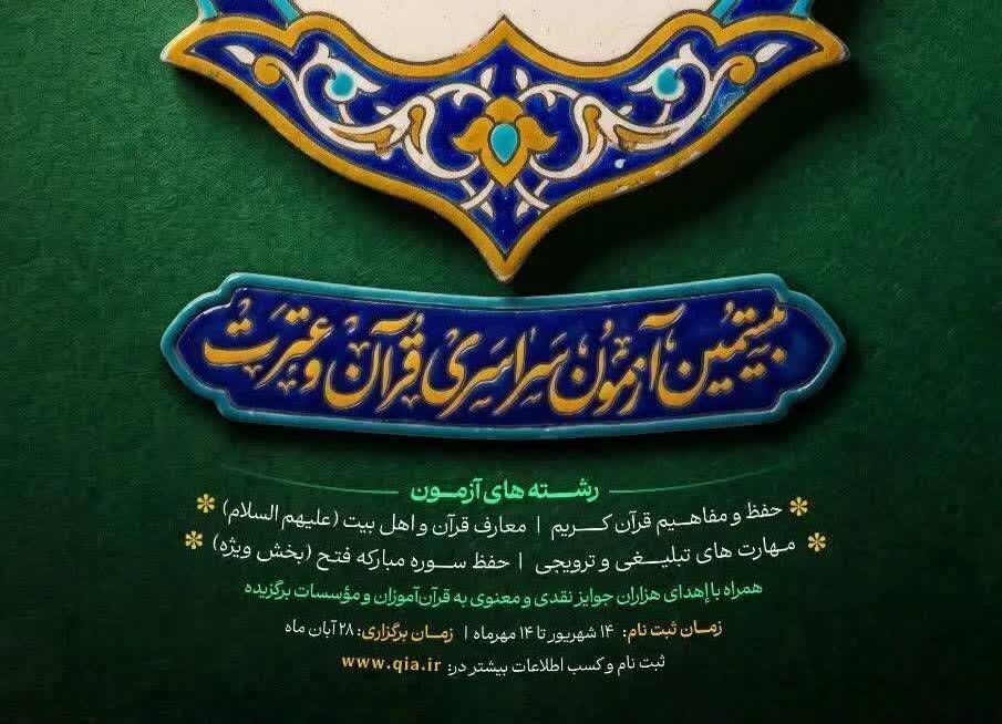 کسب رتبه دوم ثبت‌نام بیستمین آزمون سراسری قرآن و عترت کاشان