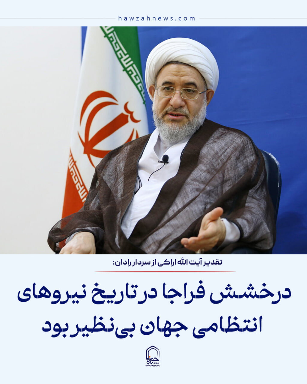 عکس نوشت| درخشش فراجا در تاریخ نیروهای انتظامی جهان بی‌نظیر بود