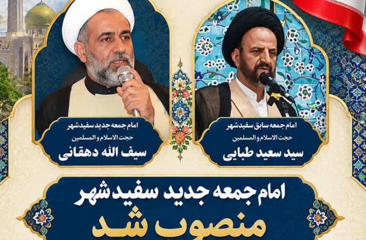 انتصاب حجت‌الاسلام دهقانی فیروزآبادی به‌عنوان امام جمعه جدید سفیدشهر