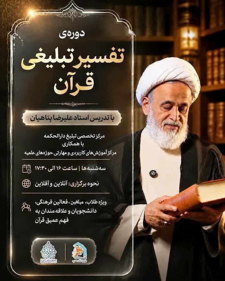 ثبت‌نام دوره تفسیر تبلیغی قرآن