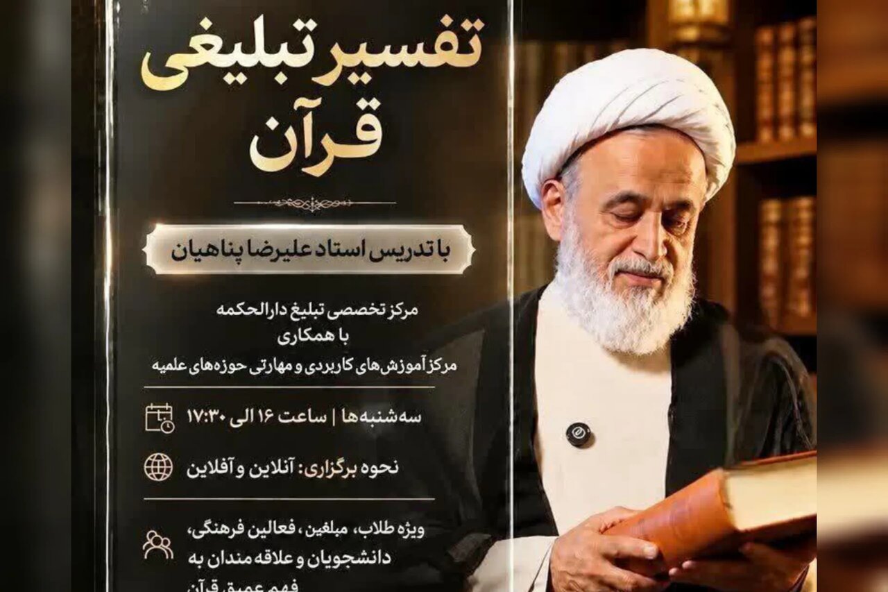 ثبت‌نام دوره تفسیر تبلیغی قرآن با ارائه حجت الاسلام پناهیان آغاز شد