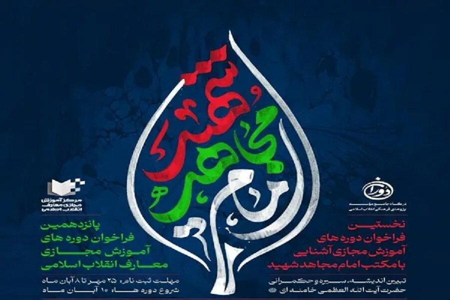نخستین فراخوان دوره‌های آموزش مجازی آشنایی با مکتب امام مجاهد شهید منتشر شد