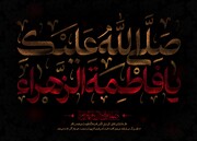 پیغمبرِ اکرم (ص) کی نگاہ میں حضرت زہراء (س)