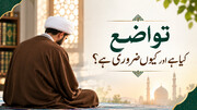 تواضع کیا ہے اور کیوں ضروری ہے ؟