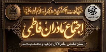 برگزاری اجتماع مادران فاطمی در آستان مقدس امامزادگان ابراهیم و محمد(ع)