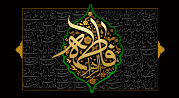 تحقق کرامت انسانی در سایه عمل به سیره فاطمی