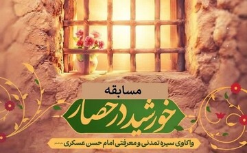اعلام اسامی برگزیدگان مسابقه «خورشید در حصار» ویژه بانوان طلبه