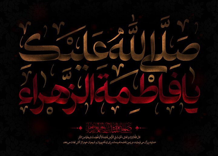 پیغمبرِ اکرم (ص) کی نگاہ میں حضرت زہراء (س)