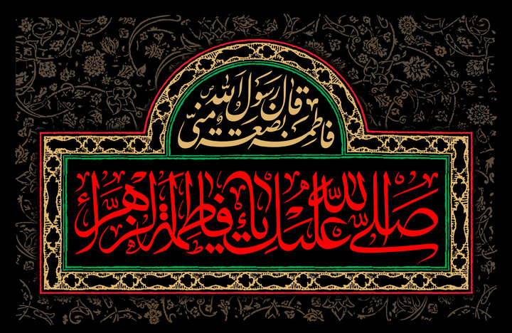 حضرت فاطمہ زہراء (س) شخصیت، فضائل اور سیرت