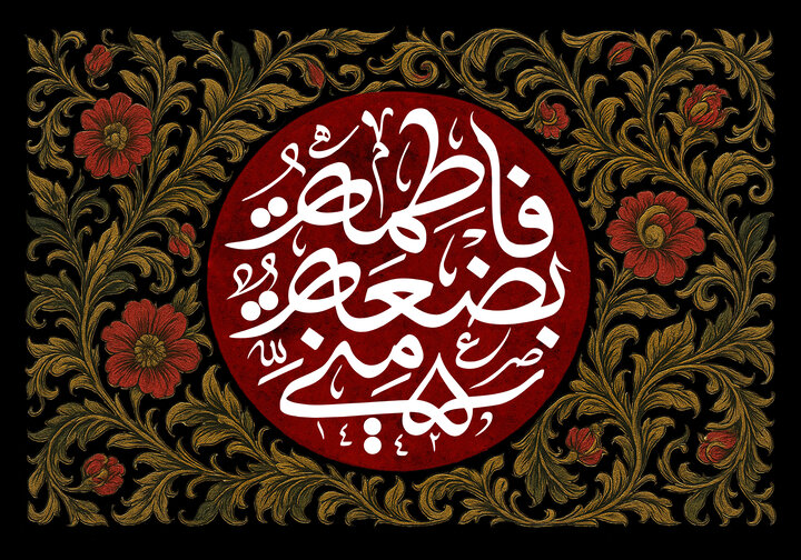 ایامِ فاطمیہ: مظلومیتِ زہرا سلام اللہ علیہا اور بیداریِ امت کا پیغام