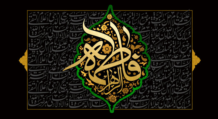 تحقق کرامت انسانی در سایه عمل به سیره فاطمی