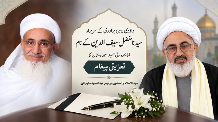 نمائندہ ولی فقیہ ہندوستان کا داؤدی بوہرہ برادری کے سربراہ کے نام تعزیتی پیغام