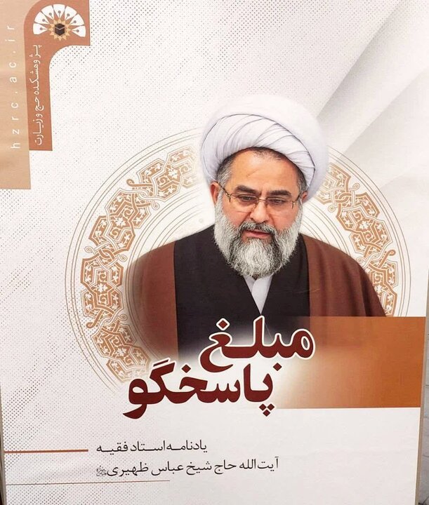 تصاویر/ رونمایی از یادنامه آیت‌الله ظهیری با عنوان «مبلغ پاسخگو»