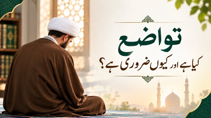 تواضع کیا ہے اور کیوں ضروری ہے ؟