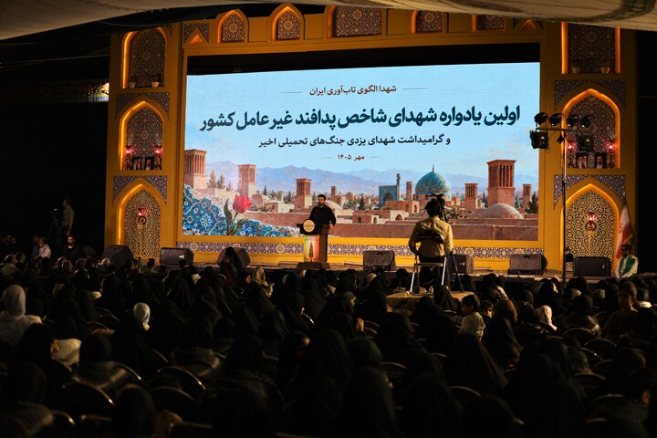 تصاویر/ اولین یادواره شهدای شاخص پدافند غیرعامل کشور و گرامیداشت شهدای یزدی جنگ‌های تحمیلی اخیر