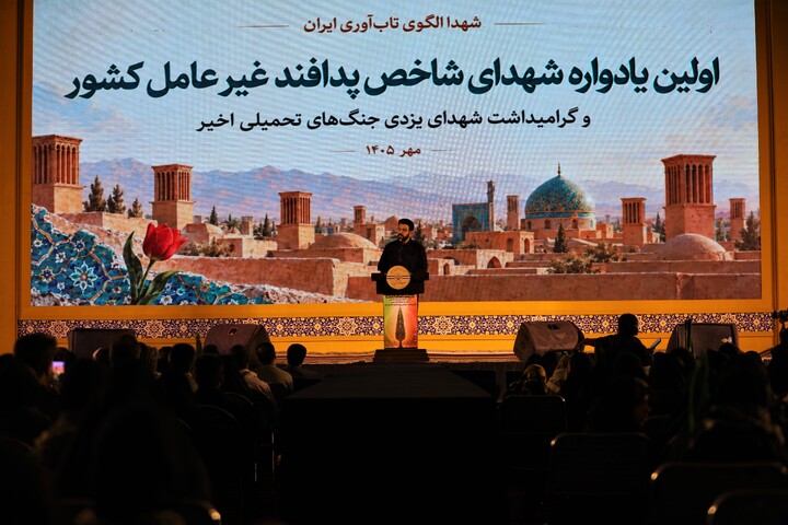 تصاویر/ اولین یادواره شهدای شاخص پدافند غیرعامل کشور و گرامیداشت شهدای یزدی جنگ‌های تحمیلی اخیر