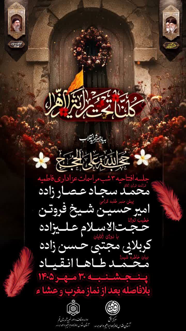 مراسم عزاداری فاطمیه در حرم امامزادگان ابراهیم و احمد(ع)