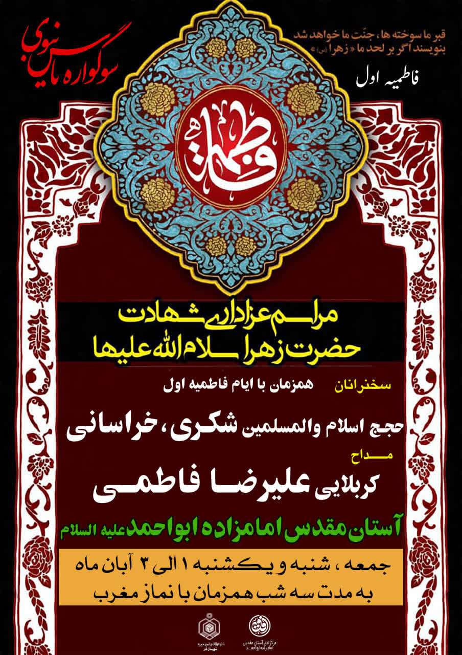 عزاداری فاطمیه به مدت سه شب در آستان امامزاده ابواحمد(ع)