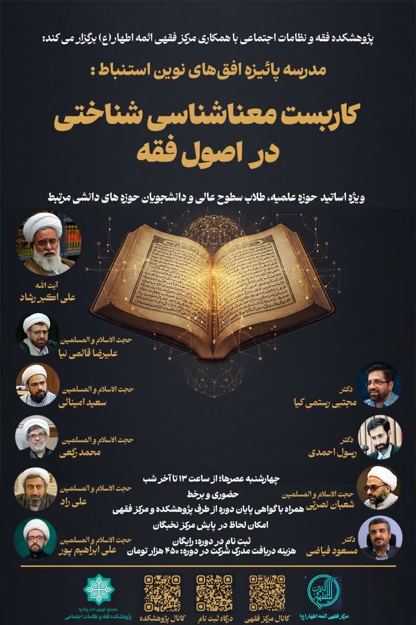 برگزاری مدرسه پاییزه کاربست معناشناسی شناختی در اصول فقه ویژه اساتید حوزه