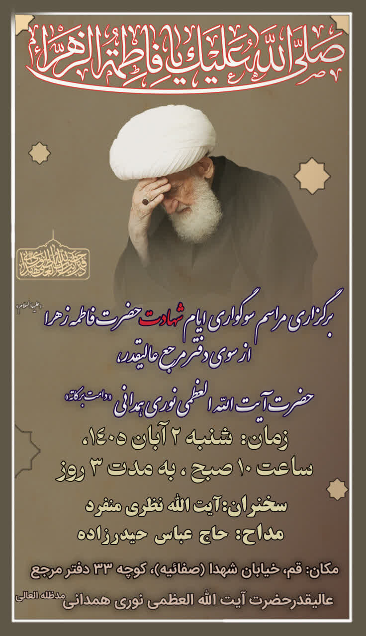 برگزاری سوگواری شهادت ایام فاطمیه در بیوت مراجع تقلید در قم