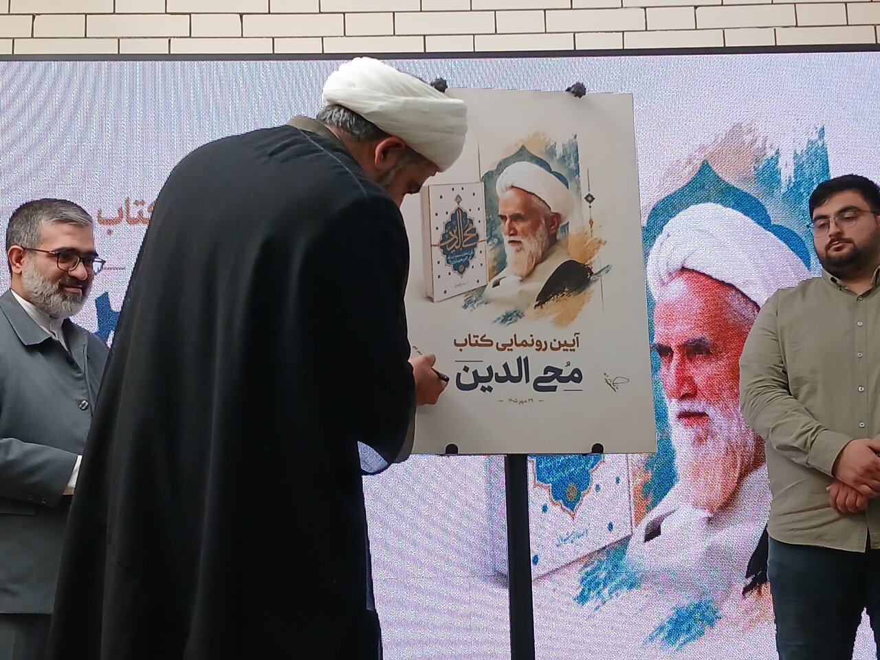 آیین رونمایی از کتاب «محی‌الدین؛ برگ‌هایی از خاطرات مرحوم آیت‌الله محی‌الدین حائری شیرازی»