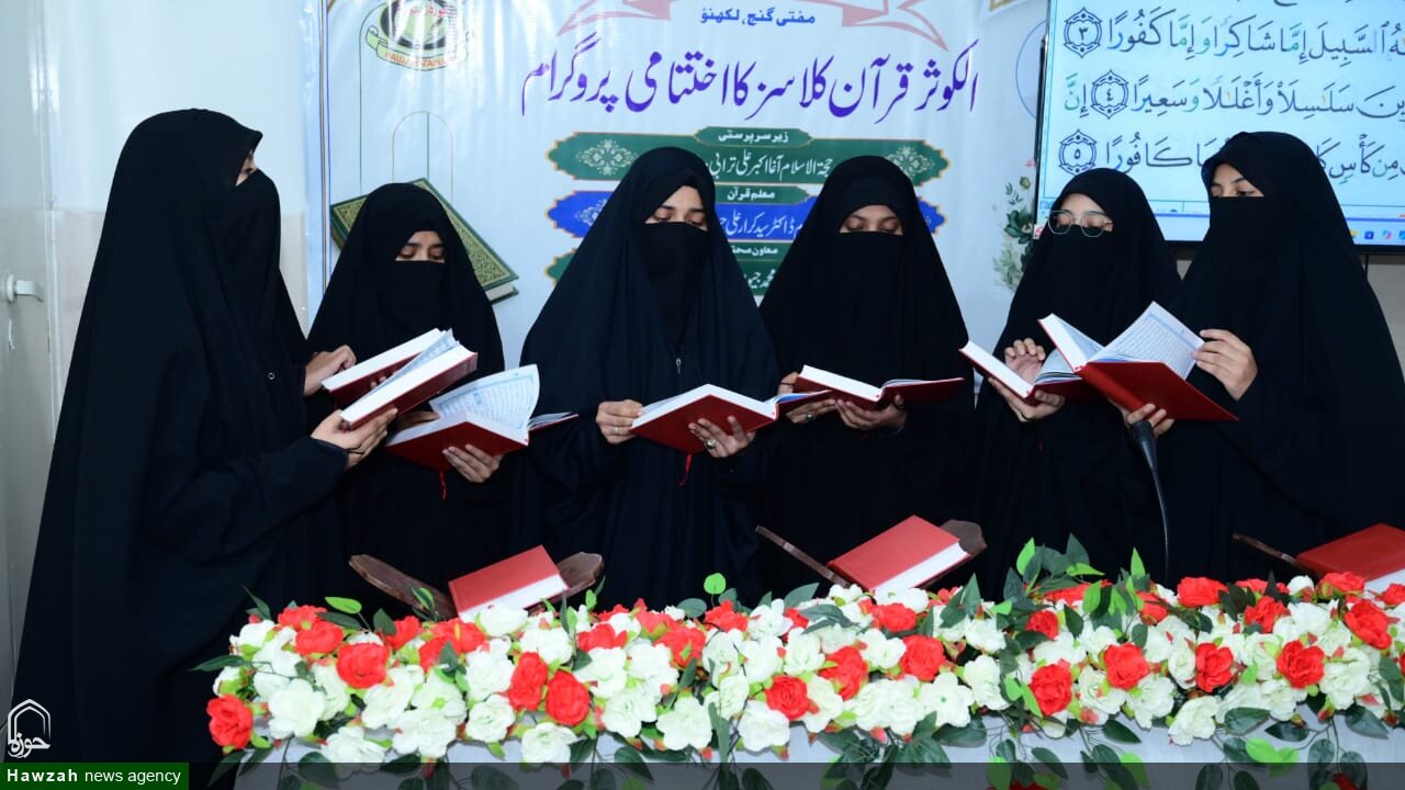 لکھنؤ؛ حوزہ علمیہ زینبیہ میں قرآن ٹیچر ٹریننگ کورس کی اختتامی تقریب، قرآن کی تعلیم کے فروغ کے عزم کا اظہار
