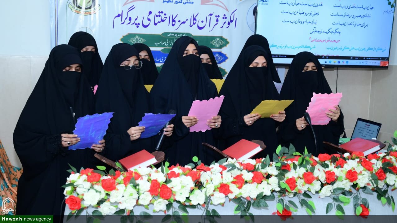 لکھنؤ؛ حوزہ علمیہ زینبیہ میں قرآن ٹیچر ٹریننگ کورس کی اختتامی تقریب، قرآن کی تعلیم کے فروغ کے عزم کا اظہار
